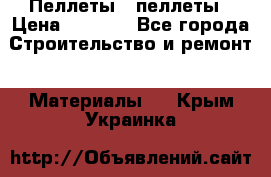 Пеллеты   пеллеты › Цена ­ 7 500 - Все города Строительство и ремонт » Материалы   . Крым,Украинка